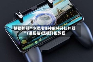 辅助神器“小程序雀神麻将开挂神器”(透视挂)透视详细教程