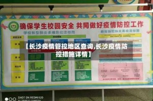 【长沙疫情管控地区查询,长沙疫情防控措施详情】