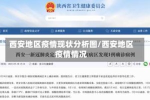 西安地区疫情现状分析图/西安地区疫情情况