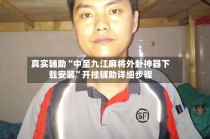 真实辅助“中至九江麻将外卦神器下载安装”开挂辅助详细步骤