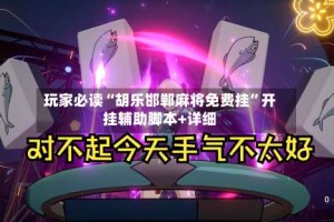 玩家必读“胡乐邯郸麻将免费挂”开挂辅助脚本+详细