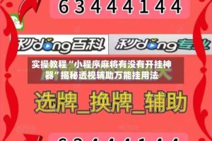实操教程“小程序麻将有没有开挂神器”揭秘透视辅助万能挂用法