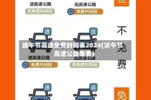 端午节高速免费时间表2024(端午节高速公路免费)
