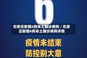 石家庄新增6例本土确诊病例／石家庄新增6例本土确诊病例详情