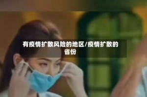 有疫情扩散风险的地区/疫情扩散的省份
