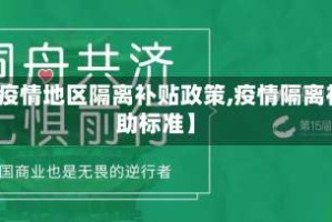 【疫情地区隔离补贴政策,疫情隔离补助标准】