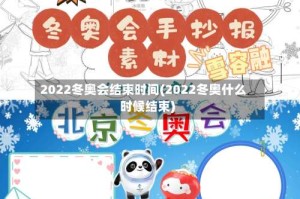 2022冬奥会结束时间(2022冬奥什么时候结束)