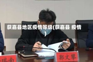 获嘉县地区疫情等级(获嘉县 疫情)