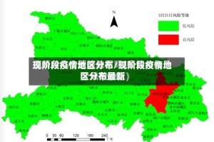 现阶段疫情地区分布/现阶段疫情地区分布最新