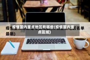 疫情国内重点地区有哪些(疫情国内重点区域)