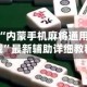 独家解答“内蒙手机麻将通用挂免费下载”最新辅助详细教程