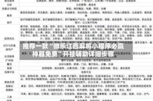 推荐一款“微乐江西麻将小程序必赢神器免费”开挂辅助详细步骤