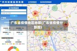 广东省疫情地区地图(广东省疫情分部图)