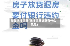 贷款抵押房屋(抵押房屋贷款有什么风险)