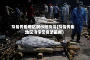 疫情传播地区演示图高清(疫情传播地区演示图高清最新)