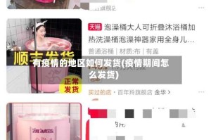 有疫情的地区如何发货(疫情期间怎么发货)
