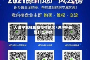 入济宁怎样报备疫情地区/进济宁需要什么手续