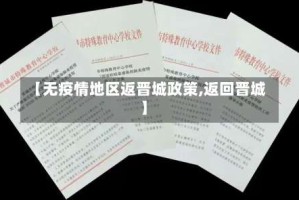 【无疫情地区返晋城政策,返回晋城】