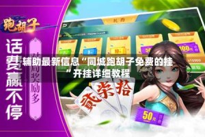 辅助最新信息“同城跑胡子免费的挂”开挂详细教程