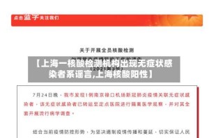 【上海一核酸检测机构出现无症状感染者系谣言,上海核酸阳性】