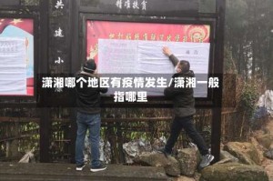 潇湘哪个地区有疫情发生/潇湘一般指哪里