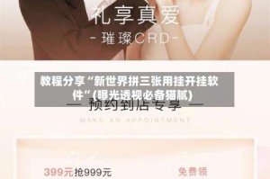 教程分享“新世界拼三张用挂开挂软件”(曝光透视必备猫腻)