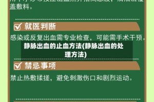 静脉出血的止血方法(静脉出血的处理方法)