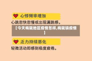 【今天梅陇地区疫情怎样,梅陇镇疫情】