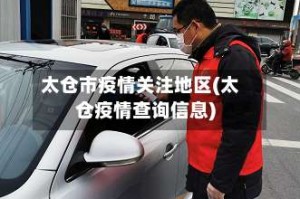 太仓市疫情关注地区(太仓疫情查询信息)