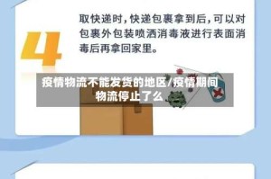 疫情物流不能发货的地区/疫情期间物流停止了么
