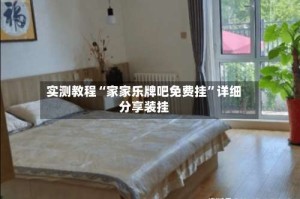 实测教程“家家乐牌吧免费挂”详细分享装挂
