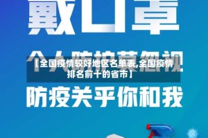 【全国疫情较好地区名单表,全国疫情排名前十的省市】