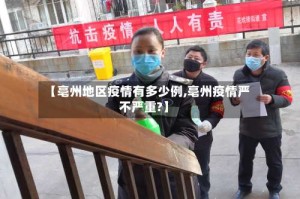 【亳州地区疫情有多少例,亳州疫情严不严重?】