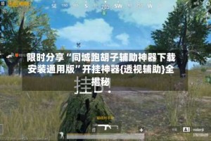 限时分享“同城跑胡子辅助神器下载安装通用版”开挂神器{透视辅助}全揭秘