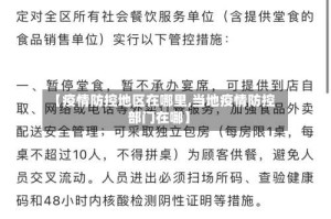 【疫情防控地区在哪里,当地疫情防控部门在哪】