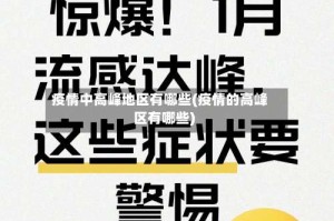 疫情中高峰地区有哪些(疫情的高峰区有哪些)