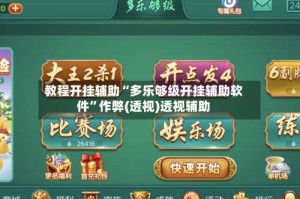 教程开挂辅助“多乐够级开挂辅助软件”作弊(透视)透视辅助