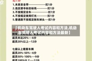 【机动车驾驶人考试内容和方法,机动车驾驶人考试内容和方法最新】