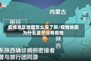 疫情地区地图怎么没了啊/疫情地图为什么显示没有疫情