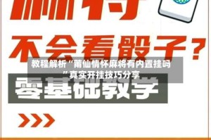 教程解析“莆仙情怀麻将有内置挂吗”真实开挂技巧分享
