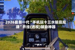 2026最新一代“手机玩十三水输赢规律”开挂(透视)辅助神器