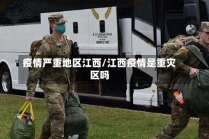 疫情严重地区江西/江西疫情是重灾区吗