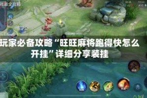 玩家必备攻略“旺旺麻将跑得快怎么开挂”详细分享装挂