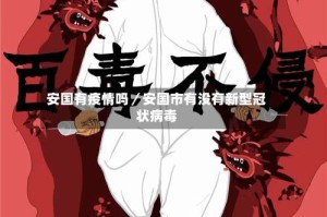 安国有疫情吗／安国市有没有新型冠状病毒