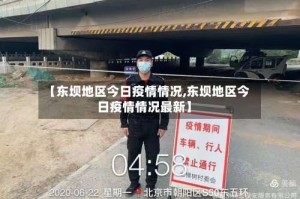 【东坝地区今日疫情情况,东坝地区今日疫情情况最新】