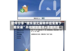 软件分享“微乐湖北麻将开挂免费下载安装”开挂辅助脚本+详细开挂