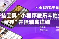 辅助开挂工具“小程序微乐斗地主免费挂”开挂辅助详细