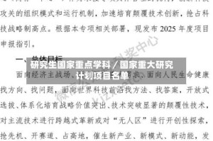 研究生国家重点学科／国家重大研究计划项目名单