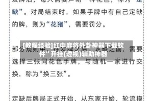 [教程经验]红中麻将外卦神器下载软件”开挂(透视)辅助神器