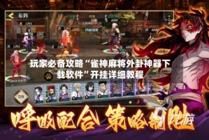 玩家必备攻略“雀神麻将外卦神器下载软件”开挂详细教程